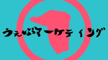 Webマーケティング①