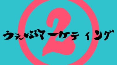 Webマーケティング②