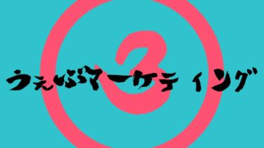 Webマーケティング③