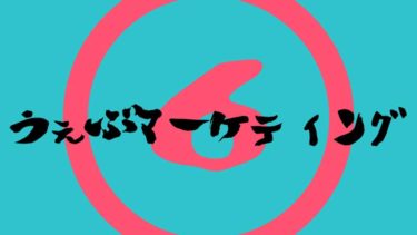 Webマーケティング⑥